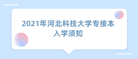 2021年河北科技大学专接本入学须知.png