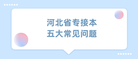 河北省专接本五大常见问题.png