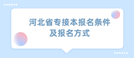河北省专接本报名条件及报名方式.png