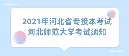 2021年河北省专接本考试河北师范大学考试须知.png