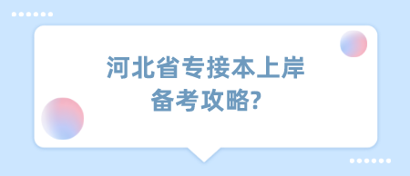 河北省专接本上岸备考攻略_.png