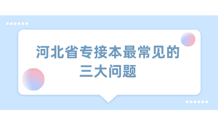 河北省专接本最常见的三大问题.png