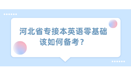 河北省专接本英语零基础该如何备考？.png