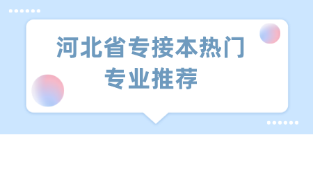 河北省专接本热门专业推荐.png