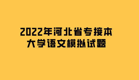 2022年河北省专接本大学语文模拟试题.png