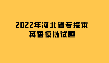 2022年河北省专接本英语模拟试题.png