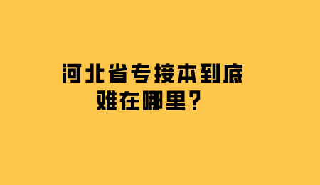 河北省专接本到底难在哪里？.png