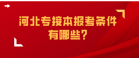 河北专接本报考条件有哪些_.png