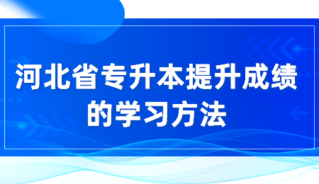 河北省专升本提升成绩的学习方法.png