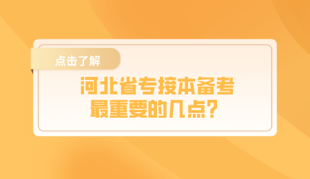 河北省专接本备考最重要的几点？.png