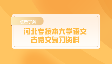 河北专接本大学语文古诗文复习资料.png
