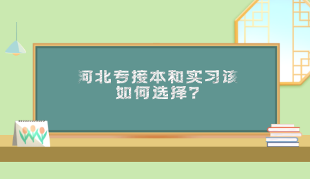 河北专接本和实习该如何选择_.png