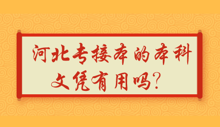 河北专接本的本科文凭有用吗？.png