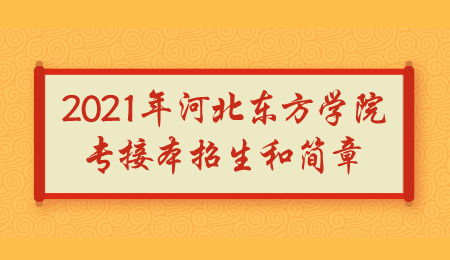 2021年河北东方学院专接本招生和简章.png