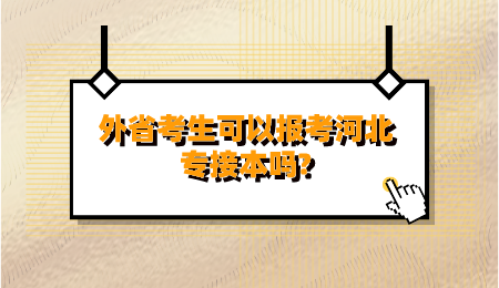 外省考生可以报考河北专接本吗_.png