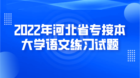 2022年河北省专接本大学语文练习试题.png