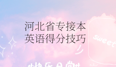 河北省专接本英语得分技巧.jpg