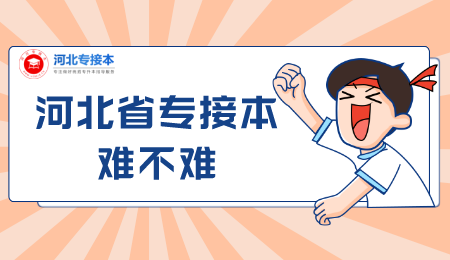 河北省专接本难不难_ (1).png