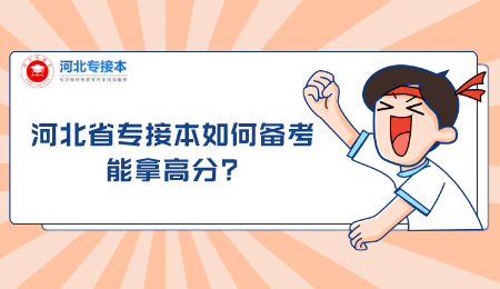 河北省专接本如何备考能拿高分_.png