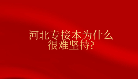 河北专接本为什么很难坚持_.jpg