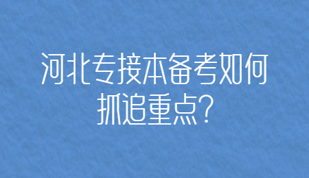 河北专接本备考如何抓追重点_.jpg