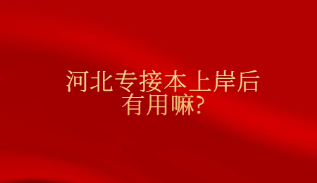 河北专接本上岸后有用嘛_.jpg