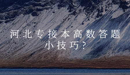 河北专接本高数答题小技巧_.jpg