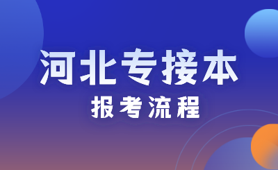 河北专接本