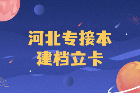 河北专接本建档立卡