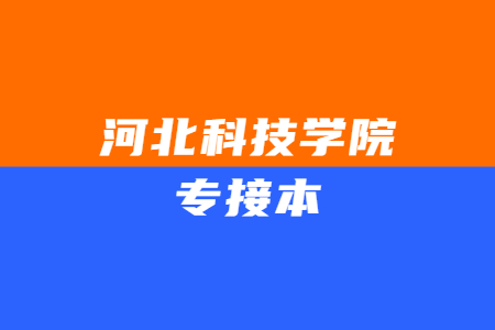 河北科技学院专接本