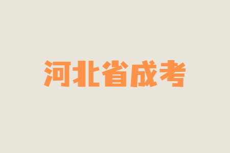 河北省成考