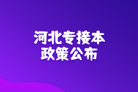 河北专接本政策公布