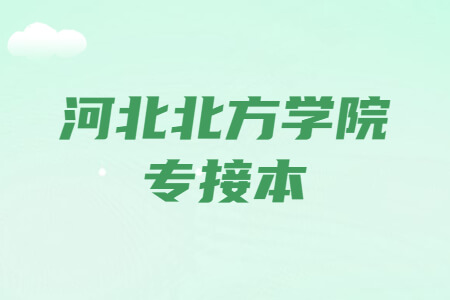 河北北方学院专接本