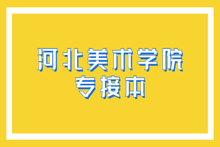 河北美术学院专接本