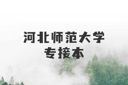 河北师范大学专接本