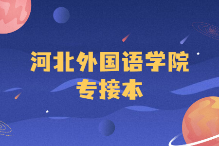 河北外国语学院专接本