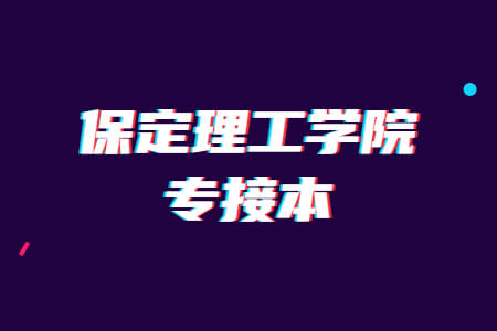 保定理工学院专接本