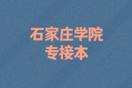 石家庄学院专接本