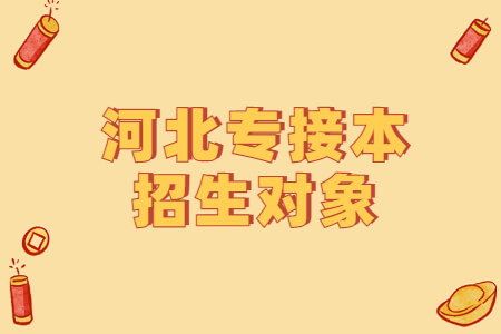河北专接本招生对象