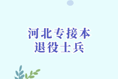 河北专接本退役士兵