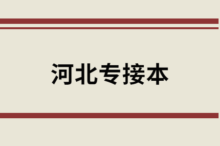 河北专接本