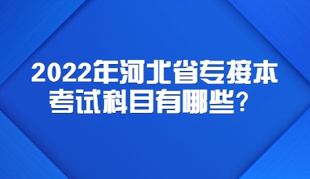 2022年河北省专接本考试科目有哪些？.jpg