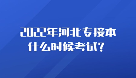 2022年河北专接本什么时候考试？.jpg
