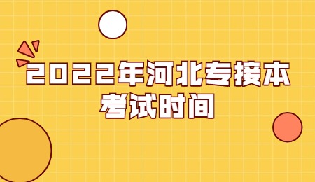 2022年河北专接本考试时间.jpg
