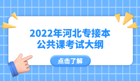 2022年河北专接本公共课考试大纲.jpg