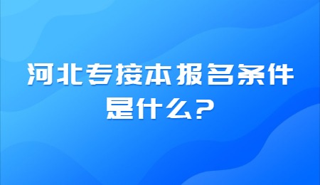 河北专接本报名条件是什么？.jpg