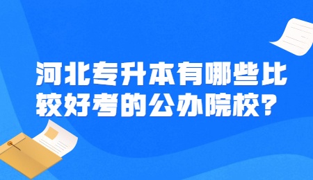 河北专升本有哪些比较好考的公办院校？.jpg