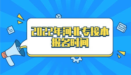 2022年河北专接本报名时间.jpg