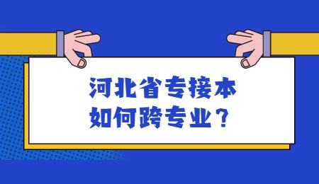 河北省专接本如何跨专业？.jpg