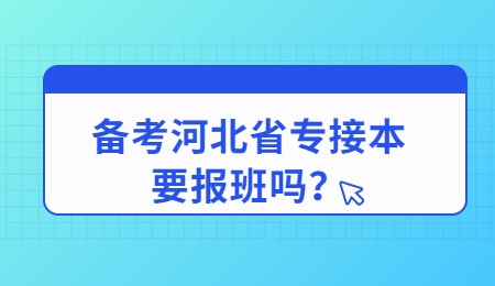 备考河北省专接本要报班吗？.jpg